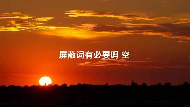 屏蔽词有必要吗 空